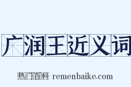 广润王近义词是什么意思的图片